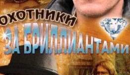 Охотники за бриллиантами (сериал 2011) 1 серия