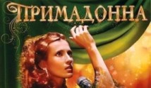 Примадонна (сериал 2005) 1 серия