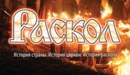 Раскол (сериал 2011) 1 серия