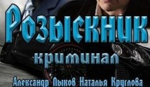 Розыскник (сериал 2013) 1 серия