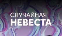 Случайная невеста (сериал 2018) 1 серия