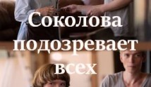 Соколова подозревает всех 4 сезон 1 серия