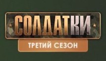 Солдатки 3 сезон 1 выпуск