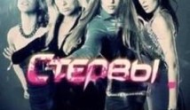 Стервы (сериал 2012) 1 серия