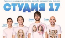 Студия 17 (сериал 2013) 1 серия