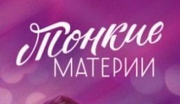 Тонкие материи (сериал 2020) 1 серия