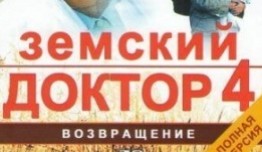 Земский доктор 4 сезон 1 серия