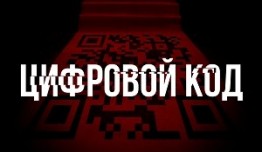 Цифровой код (сериал 2023) 1 серия