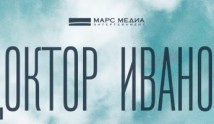 Доктор Иванов 6: Удар (сериал 2023) 1 серия