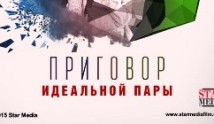 Приговор идеальной пары (сериал 2015) 1 серия