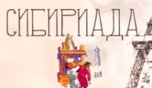 Сибириада (сериал 1978) 1 серия