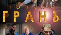 Тонкая грань (сериал 2011) 1 серия