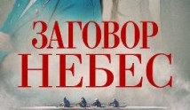 Заговор небес (сериал 2021) 1 серия