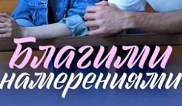 Благими намерениями (сериал 2023) 1 серия