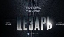 Цезарь (сериал 2013) 1 серия