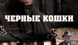 Черные кошки (сериал 2013) 1 серия