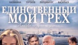 Единственный мой грех (сериал 2012) 1 серия