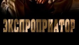 Экспроприатор (сериал 2019) 1 серия