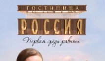 Гостиница «Россия» (сериал 2016) 1 серия