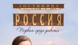 Гостиница «Россия» (сериал 2016) 1 серия