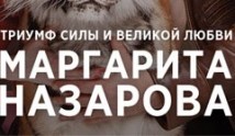 Маргарита Назарова (сериал 2016) 1 серия
