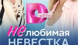 Нелюбимая невестка (сериал 2024) 1 серия