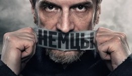 Немцы (сериал 2021) 1 серия