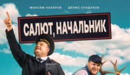 Салют, Начальник (сериал 2022) 1 серия