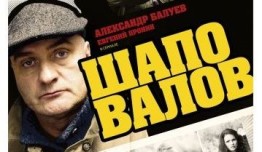 Шаповалов (сериал 2012) 1 серия