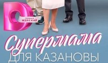 Супермама для Казановы (сериал 2023) 1 серия