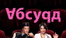 Абсурд (сериал 2022) 1 серия