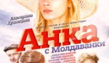 Анка с Молдаванки (сериал 2015) 1 серия