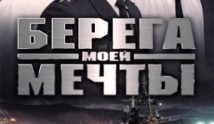 Берега моей мечты (сериал 2013) 1 серия