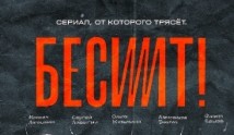 Бесит (сериал 2021) 1 серия