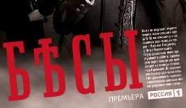 Бесы (сериал 2014) 1 серия