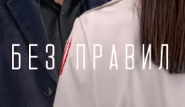 Без правил (сериал 2022) 1 серия