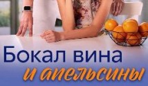 Бокал вина и апельсины (сериал 2023) 1 серия