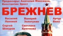 Брежнев (сериал 2005) 1 серия