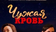 Чужая кровь (сериал 2018) 1 серия