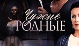 Чужие родные (сериал 2018) 1 серия