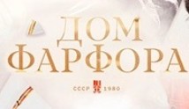 Дом Фарфора (сериал 2016) 1 серия