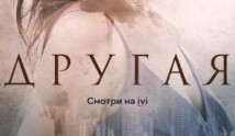 Другая (сериал 2019) 1 серия