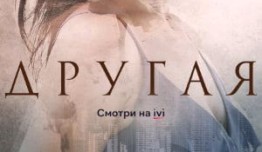 Другая (сериал 2019) 1 серия