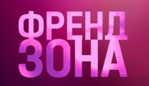 Френдзона (сериал 2021) 1 серия