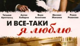 И все-таки я люблю (сериал 2007) 1 серия