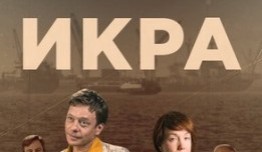 Икра (сериал 2017) 1 серия