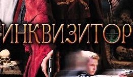 Инквизитор (сериал 2014) 1 серия