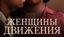 Женщины движения (сериал 2022) 1 серия