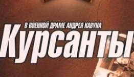 Курсанты (сериал 2004) 1 серия