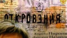 Откровения (сериал 2011) 1 серия